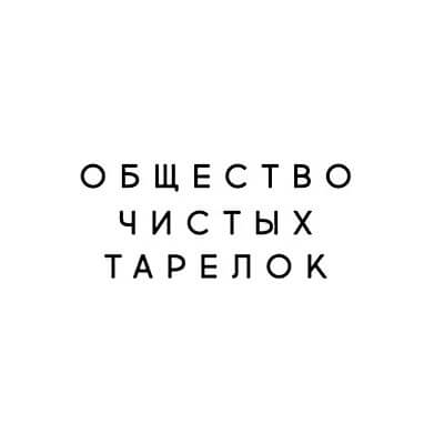 Общество чистых тарелок